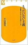 【中古】もったいない主義 不景気だからアイデアが湧いてくる！ /幻冬舎/小山薫堂（新書）