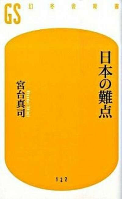 【中古】日本の難点 /幻冬舎/宮台真司 (新書)