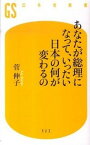 【中古】あなたが総理になって、いったい日本の何が変わるの/幻冬舎/菅伸子（新書）