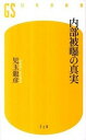 【中古】内部被曝の真実 /幻冬舎/児玉龍彦（新書）