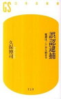 【中古】誤認逮捕 冤罪は、ここから始まる /幻冬舎/久保博司（新書）