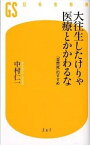 【中古】大往生したけりゃ医療とかかわるな 「自然死」のすすめ /幻冬舎/中村仁一（新書）