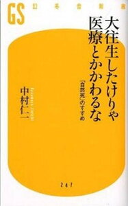 【中古】大往生したけりゃ医療とかかわるな 「自然死」のすすめ /幻冬舎/中村仁一(新書)