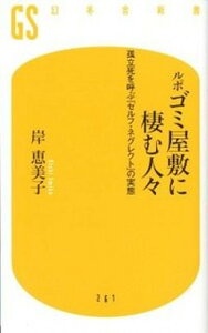 【中古】ゴミ屋敷に棲む人々 孤立死を呼ぶ「セルフ・ネグレクト」の実態 /幻冬舎/岸恵美子（新書）