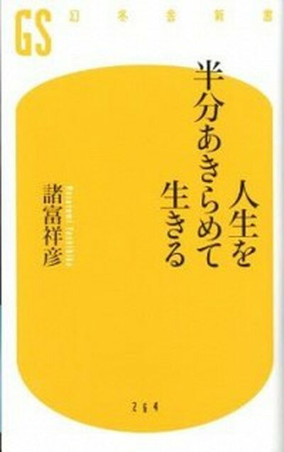 【中古】人生を半分あきらめて生きる /幻冬舎/諸富祥彦（新書）