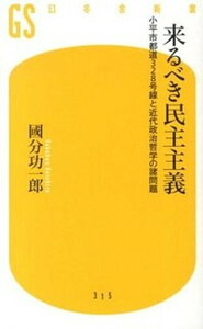 【中古】来るべき民主主義 小平市都道328号線と近代政治哲学の諸問題 /幻冬舎/國分功一郎(新書)