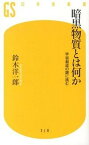 【中古】暗黒物質とは何か 宇宙創成の謎に挑む /幻冬舎/鈴木洋一郎（新書）