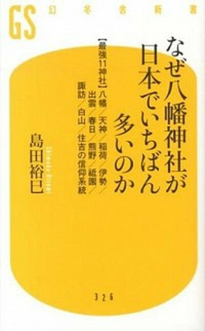 【中古】なぜ八幡神社が日本でいちばん多いのか 〈最強11神社〉八幡／天神／稲荷／伊勢／出雲／春日 /幻冬舎/島田裕巳（新書）