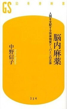 【中古】脳内麻薬 人間を支配する快楽物質ド-パミンの正体 /幻冬舎/中野信子 (新書)