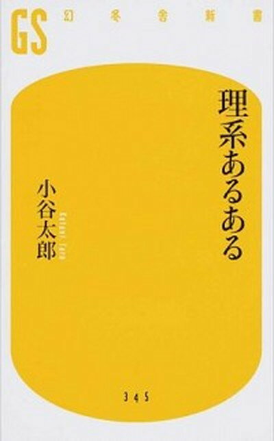 【中古】理系あるある /幻冬舎/小谷太郎（新書）