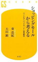 ショッピングモ-ルから考える ユ-トピア・バックヤ-ド・未来都市 /幻冬舎/東浩紀（新書）