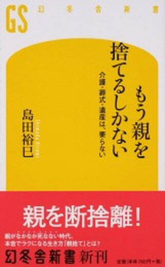 【中古】もう親を捨てるしかない 介護・葬式・遺産は、要らない /幻冬舎/島田裕巳（新書）のサムネイル