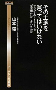 【中古】その土地を買ってはいけない せっかくのマイホ-ムを“災害物件”にしないために /幻冬舎/山本強(新書)