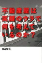 【中古】不動産屋は笑顔のウラで何を考えているのか？ /幻冬舎メディアコンサルティング/大友健右（単行本（ソフトカバー））