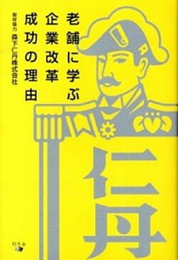 【中古】老舗に学ぶ企業改革成功の理由 /幻冬舎メディアコンサルティング (単行本（ソフトカバー）)