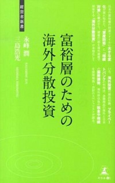 【中古】富裕層のための海外分散投