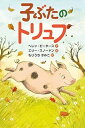 【中古】子ぶたのトリュフ /さ・え・ら書房/ヘレン・ピーターズ（単行本）