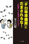 【中古】「テロ等準備罪」にだまされるな！ 「計画罪」は「共謀罪」そのものだ/三一書房/足立昌勝（単行本（ソフトカバー））