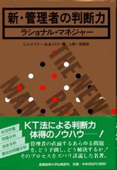 新・管理者の判断力 ラショナル・マネジャ- /産業能率大学出版部/チャ-ルズ・ヒギンズ・ケプナ-（単行本）