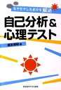 【中古】自己分析＆心理テスト モヤモヤした自分を解消 /産業能率大学出版部/榎本博明（単行本）