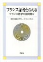 【中古】フランス語をとらえる フランス語学の諸問題4/三修社/東京外国語大学グル-プ《セメイオン》(単行本(ソフトカバー))