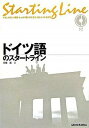 【中古】ドイツ語のスタ-トライン /三修社/在間進（単行本（ソフトカバー））