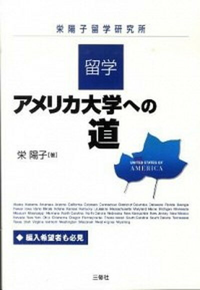 留学・アメリカ大学への道 栄陽子留学研究所 /三修社/栄陽子（単行本）