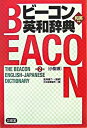 【中古】ビ-コン英和辞典 第2版 小型版/三省堂/三省堂(単行本)
