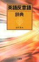 【中古】英語反意語辞典 /三省堂/富井篤(単行本)