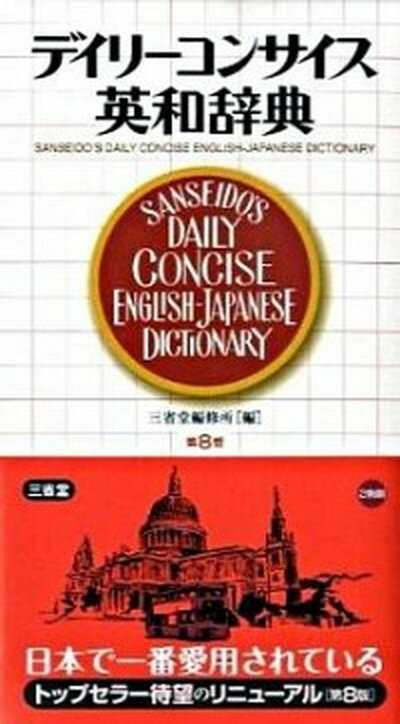 【中古】デイリ-コンサイス英和辞典 第8版/三省堂/三省堂（新書）