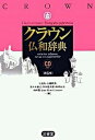 【中古】クラウン仏和辞典 第6版/三省堂/天羽均(単行本)