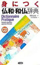 【中古】身につく仏和・和仏辞典 /三省堂/三省堂(単行本)