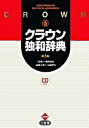 【中古】クラウン独和辞典 第3版/三省堂/信岡資生（単行本）