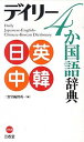 【中古】デイリ-4か国語辞典 日英中韓 /三省堂/三省堂(単行本)