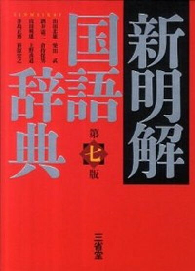 【中古】新明解国語辞典 第7版/三省