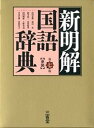 【中古】新明解国語辞典 革装 第7版/三省堂/山田忠雄(国語学)(単行本)