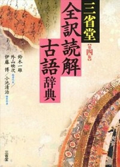 【中古】三省堂全訳読解古語辞典 第4版/三省堂/鈴木一雄 日本文学 単行本 