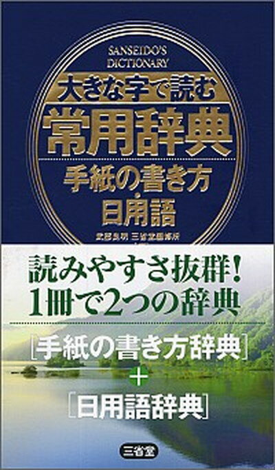 【中古】大きな字で読む常用辞典 手紙の書き方・日用語/三省堂/武部良明（単行本）