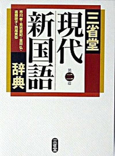 ◆◆◆非常にきれいな状態です。中古商品のため使用感等ある場合がございますが、品質には十分注意して発送いたします。 【毎日発送】 商品状態 著者名 市川孝 出版社名 三省堂 発売日 2004年01月 ISBN 9784385140353