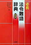 【中古】必携法令難語辞典 第3版/三省堂/浅野一郎（単行本）