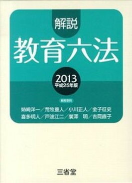 【中古】解説教育六法 平成25年版 /三省堂/解説教育六法編修委員会 (単行本)