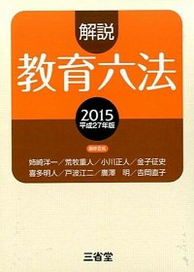 【中古】解説教育六法 平成27年版/三省堂/解説教育六法編修委員会（単行本）