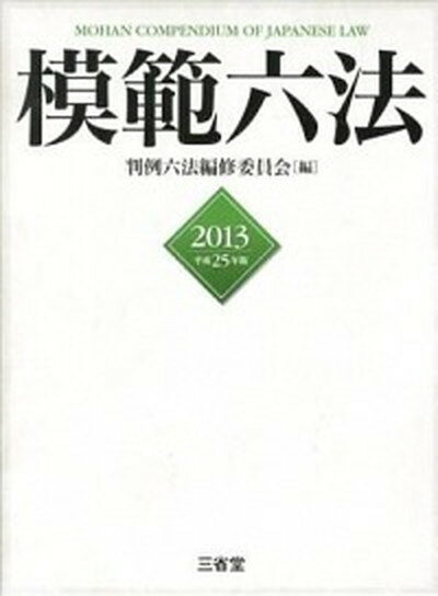 【中古】模範六法 平成25年版/三省堂/判例六法編修委員会（単行本）