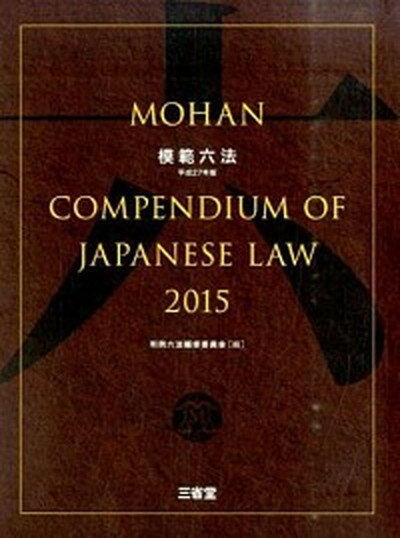 【中古】模範六法 平成27年版 /三省堂/判例六法編修委員会（単行本）