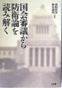 【中古】国会審議から防衛論を読み解く /三省堂/前田哲男(単行本)