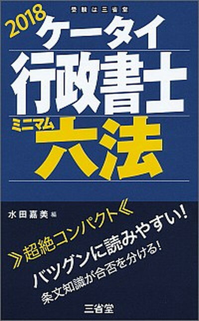 【中古】ケータイ行政書士ミニマム六法 2018 /三省堂/水田嘉美（単行本）