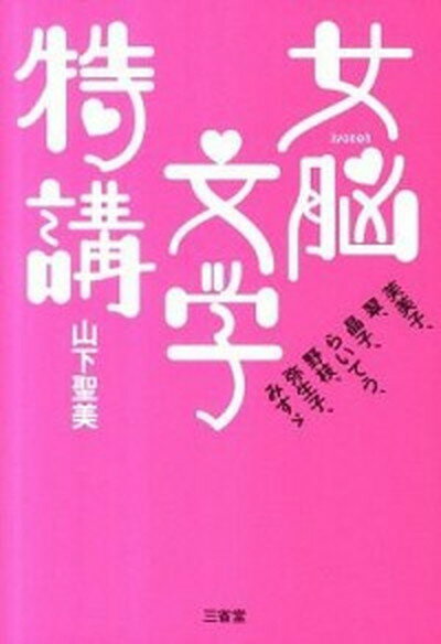 【中古】女脳文学特講 芙美子、翠、晶子、らいてう、野枝、弥生子、みすゞ/三省堂/山下聖美（単行本）