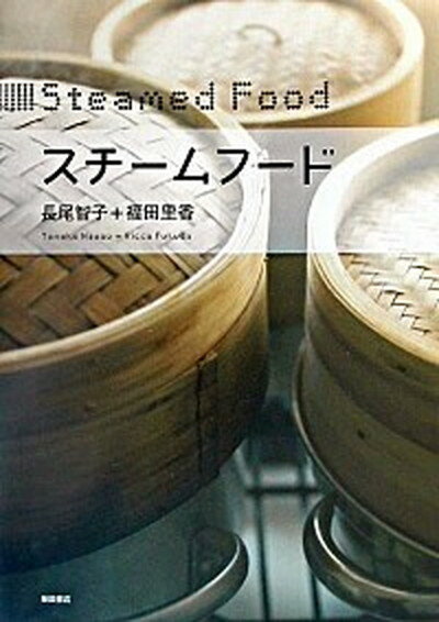 【中古】スチ-ムフ-ド /柴田書店/長尾智子（単行本）