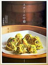 【中古】スチ-ム中華 /柴田書店/吉岡勝美(単行本)