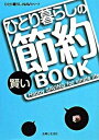 【中古】ひとり暮らしの賢い節約book /主婦と生活社(単行本)
